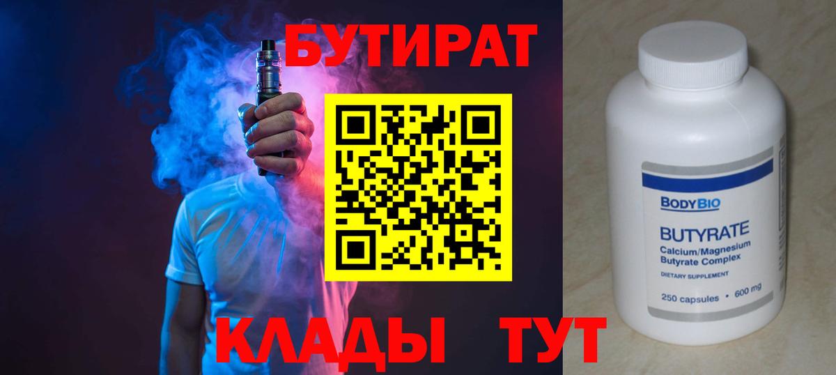 БУТИРАТ бутик  БУТИРАТ  Великий Устюг  Вход с VPN 